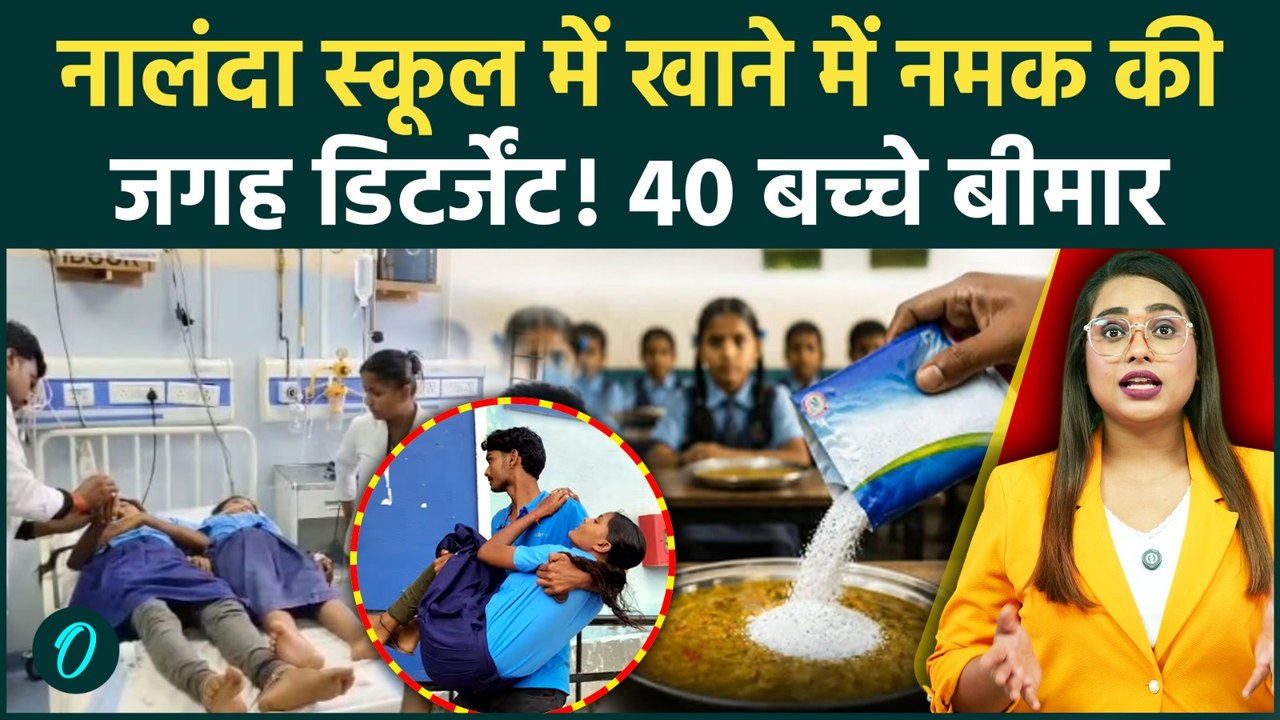 Nalanda Mid-Day Meal: 40 बच्चे बीमार, नालंदा मे...