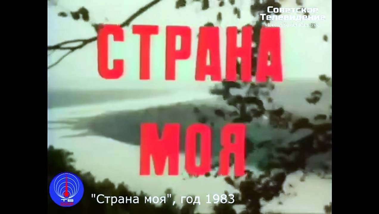 Страна моя. Год 1983