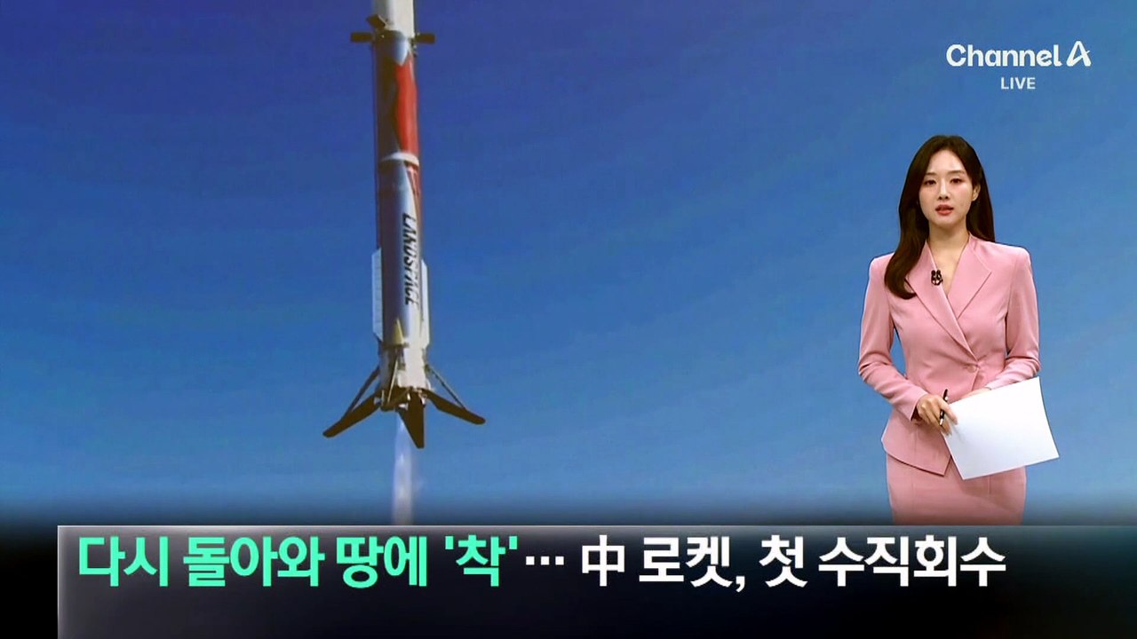 다시 돌아와 땅에 ‘착’…중국 로켓, 첫 수직 회수