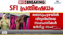 ഹോസ്റ്റലിലെ ലഹരി ഉപയോഗം അധ്യാപകരെ അറിയിച്ചതിന് വിദ്യാർഥിക്ക്  സഹപാഠികളുടെ മർദനം; പ്രതിഷേധവുമായി SFI