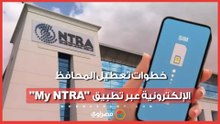 7 خطوات لتعطيل عمل المحافظ الإلكترونية خلال تطبيق  "My NTRA"