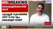 പരാതിക്കാരനിൽ നിന്ന് 10,000 രൂപ കൈക്കൂലി വാങ്ങി; മുൻ ഗ്രേഡ് എസ്ഐക്ക് 7 വർഷം തടവ്