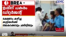 ബിഹാറിലെ സർക്കാർ സ്‌കൂളിൽ ഉച്ചഭക്ഷണത്തിൽ ഉപ്പിന് പകരം നൽകിയത് ഡിറ്റർജന്റ് പൗഡർ.
