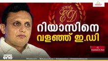 റിയാസിനെ വളഞ്ഞ് ഇ.ഡി   FIRST ROUNDUP/ NEWS@1PM