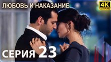 Любовь и наказание - серия 23 | 4K