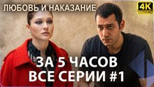 Все серии сериала «Любов и наказание» за 5 часов #1 | Любов и наказание