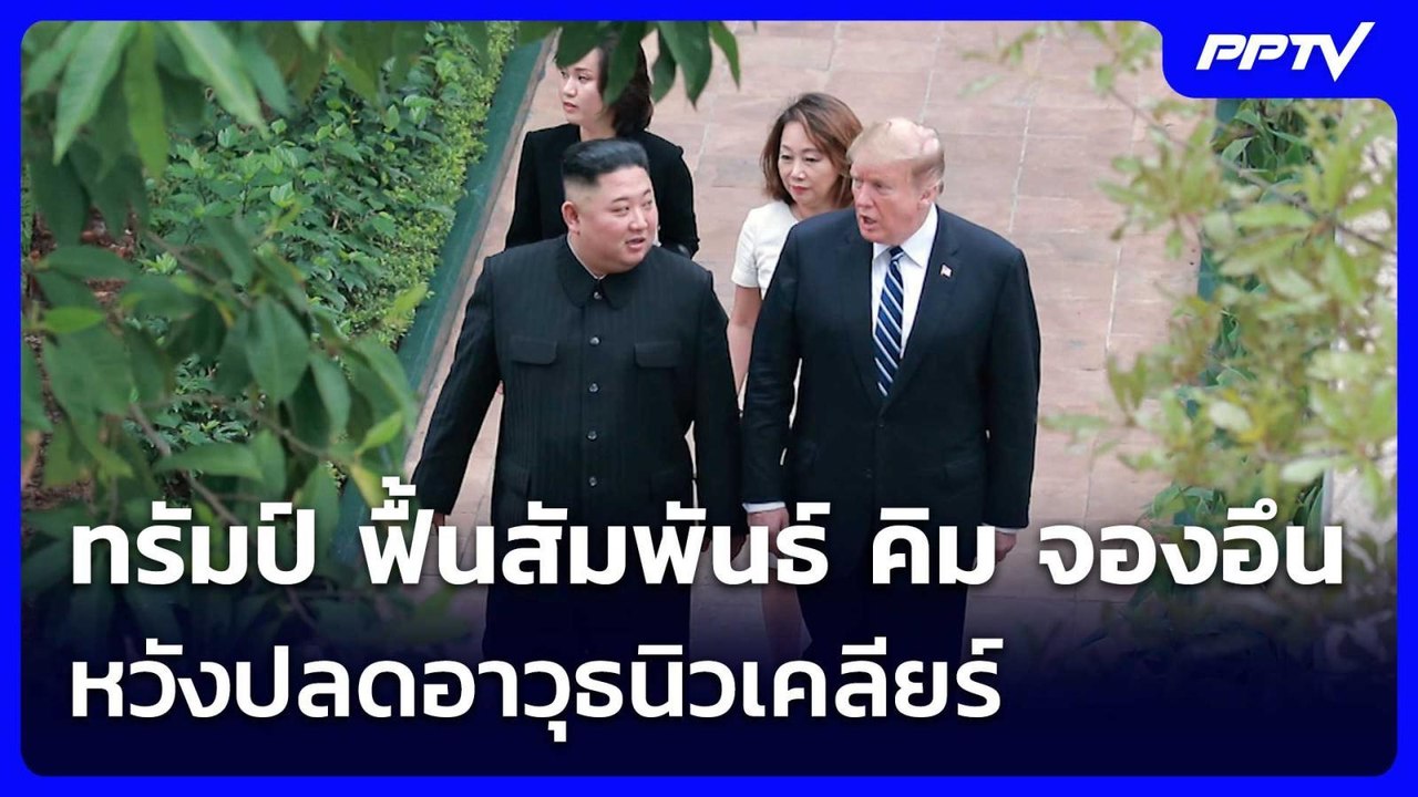 ทรัมป์ ฟื้นสัมพันธ์ คิม จองอึน หวังปลดอาวุธนิวเ...