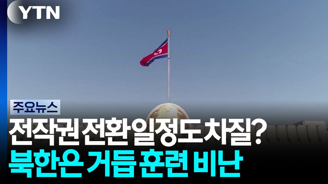 전작권 전환 일정도 차질?...북한은 거듭 훈련 비난 / YTN