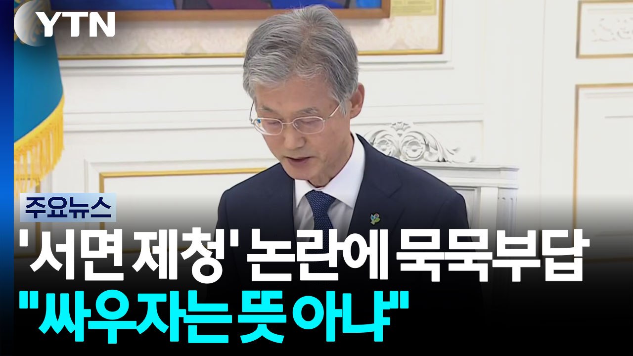 '서면 제청' 논란에 조희대 '묵묵부답'..."싸우자는 뜻 아냐" / YTN