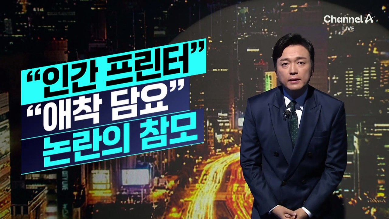 [김종석의 리포트]“인간 프린터” “애착 담요”…논란의 트럼프 참모