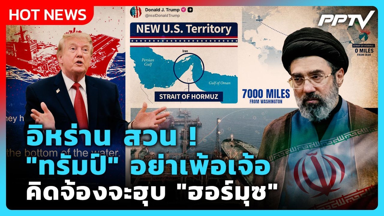 Highlight | "อิหร่าน" สวนกลับ "ทรัมป์" อย่าเพ้อ...