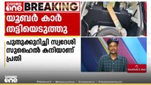 തിരുവനന്തപുരത്ത് ഓട്ടം വിളിച്ച യൂബർ കാർ തട്ടിയെടുത്തു