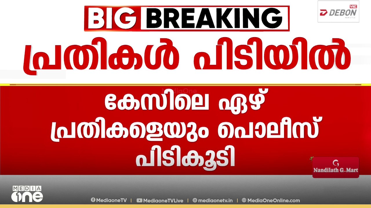 കോഴിക്കോട് കാറിൽ നിന്നും MDMA പിടികൂടിയ സംഭവത്ത...