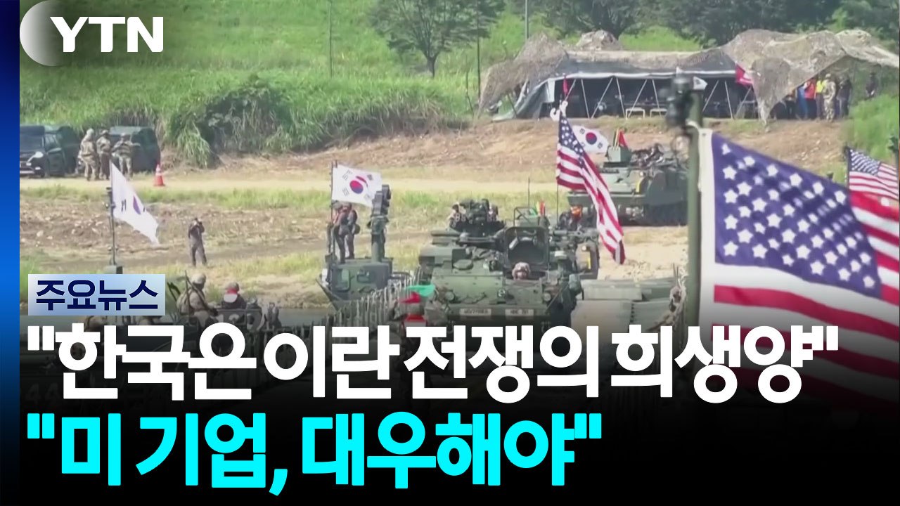 미국 언론 "한국, 이란 전쟁의 희생양"...영 김 "미국 기업, 제대로 대우해야"...