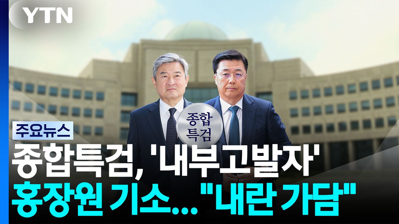 종합특검, '내부고발자' 홍장원 기소..."내란 가담" / YTN