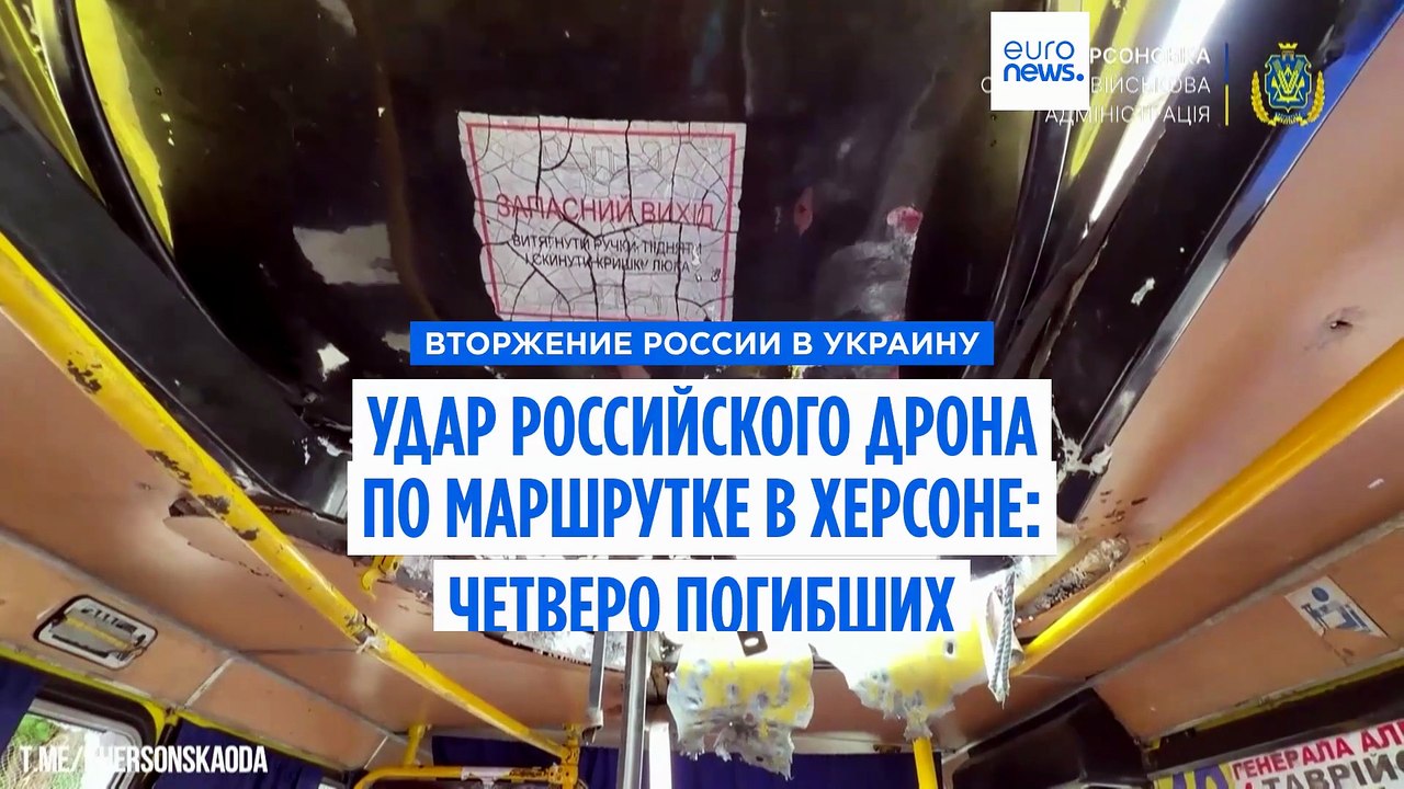 Российский дрон атаковал маршрутку в Херсоне, п...