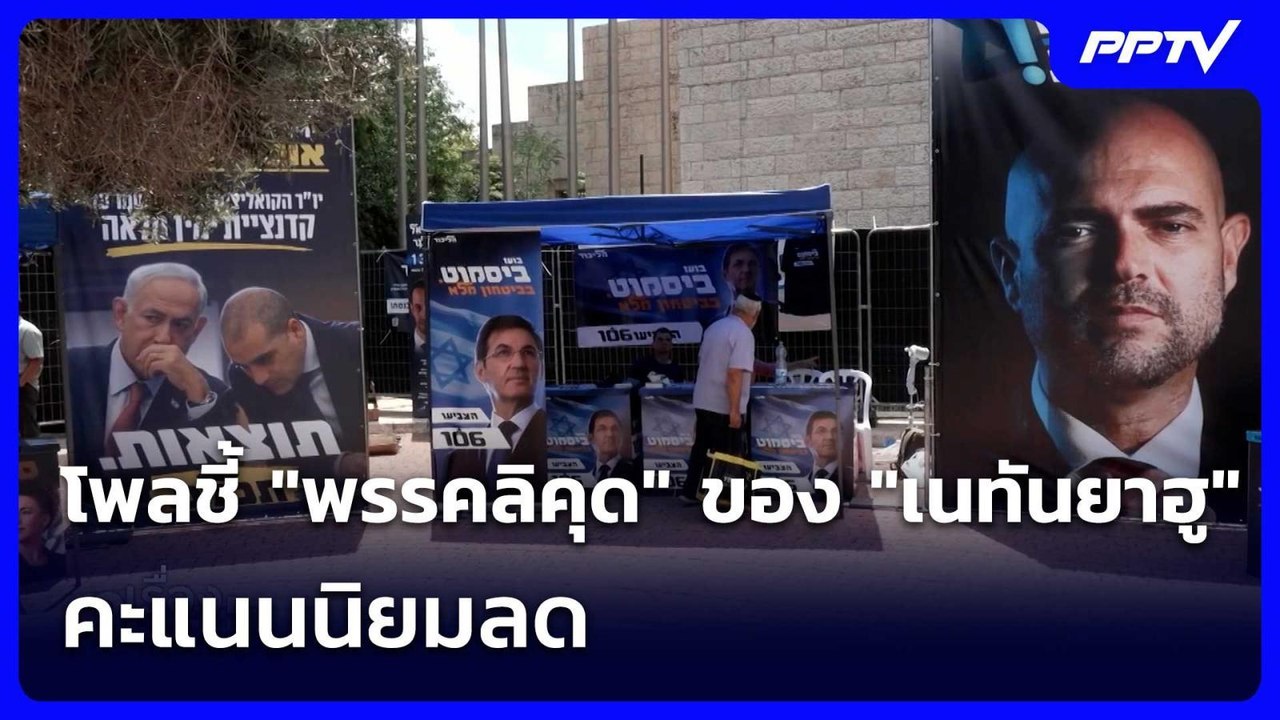 โพลชี้ "พรรคลิคุด" ของ "เนทันยาฮู" คะแนนนิยมลด...