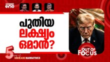 ഒമാനെ തൊടുമോ? | Trump is threatening to bomb Oman | Out Of Focus