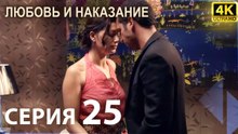Любовь и наказание - серия 25 | 4K