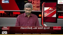 അടുത്ത ലക്ഷ്യം റിയാസ്?| Final Argument