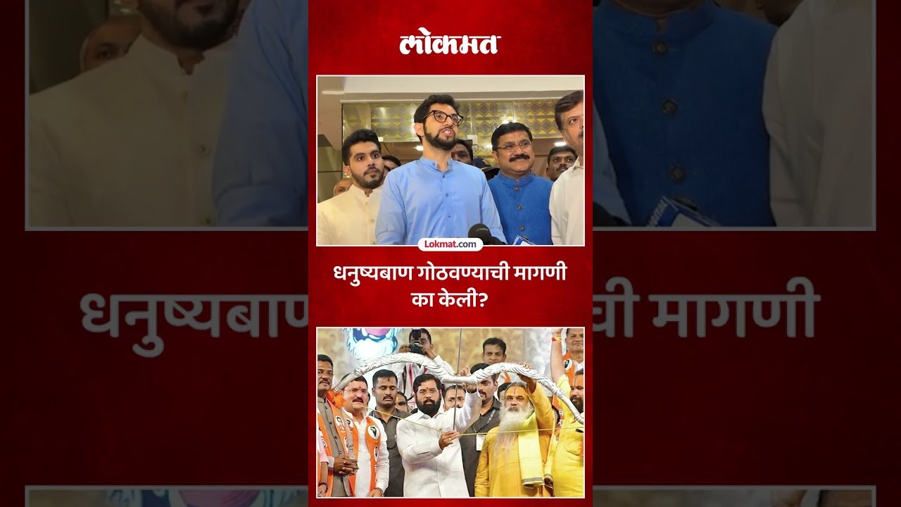 आदित्य ठाकरेंंनी कारण सांगितलं..धनुष्यबाण चिन्ह गोठवण्याची मागणी का? Shiv Sena Row