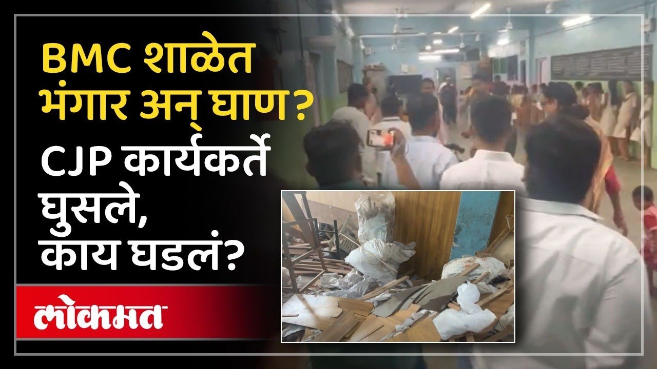 मुंबईत CJP कार्यकर्ते BMC शाळेत गेले, तेव्हा का...