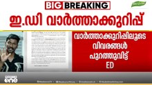 85 ലക്ഷം രൂപ വിദേശത്തേക്ക് അയച്ചു; മാസപ്പടി കേസിൽ ടി. വീണയ്‌ക്കെതിരെ തെളിവെന്ന് ED