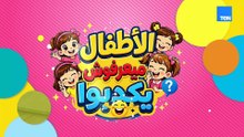 حكايات وتجارب مع خوجة والأطفال.. وخطة تقشف السابلايز تدخل حيز التنفيذ| الأطفال ميعرفوش يكدبوا