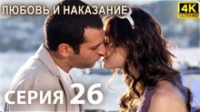 Любовь и наказание - серия 26 | 4K