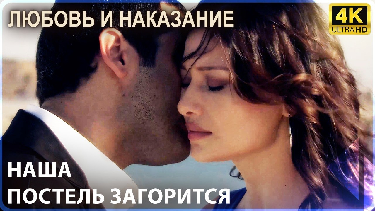 Любовные Моменты Саваша и Ясемин - Любовь и наказание