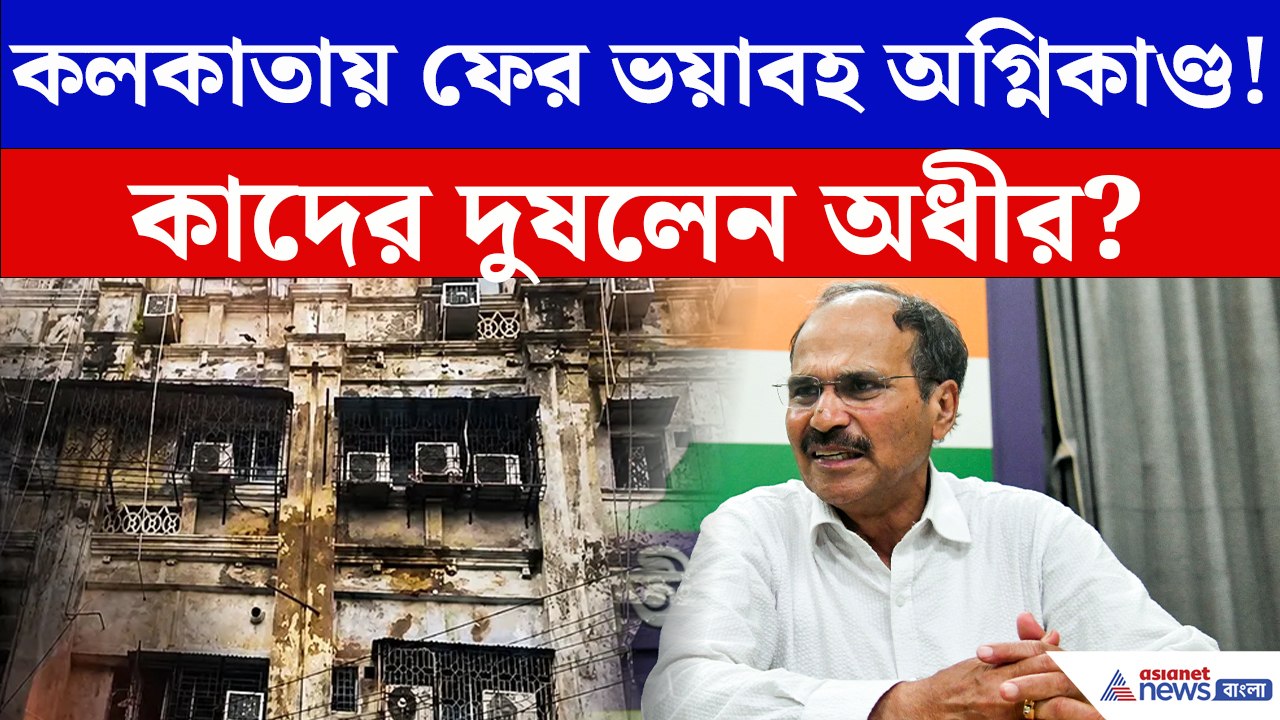 মির্জা গালিব স্ট্রিটে ভয়াবহ অগ্নিকাণ্ড! কাদের ন...