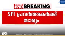 കാലടി സംസ്കൃത സർവകലാശാലയിലെ സംഘർഷം; നാല് SFI പ്രവർത്തകർക്ക് ജാമ്യം