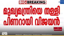 'LDF വൈകിപ്പിച്ചെന്നത് വാസ്തവവിരുദ്ധം'; മുഖ്യമന്ത്രിയെ തള്ളി പിണറായി വിജയൻ