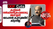 കുട്ടികൾ നൽകിയതുപോലൊരു അടി ഇനി മോഹനൻ കുന്നുമ്മലിന് കിട്ടാനില്ല | OOF Cuts