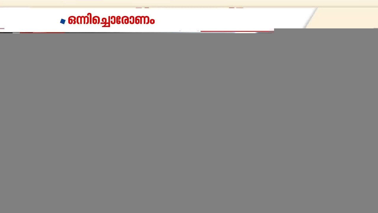ഒന്നിച്ചൊരു ഓണം; ഒന്നൊന്നര ആവേശം; ഏഷ്യാനെറ്റ് ന...