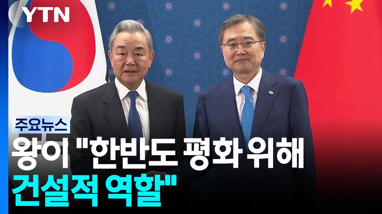 왕이 "한반도 평화 위해 건설적 역할"...'비핵화'는 온도 차 / YTN