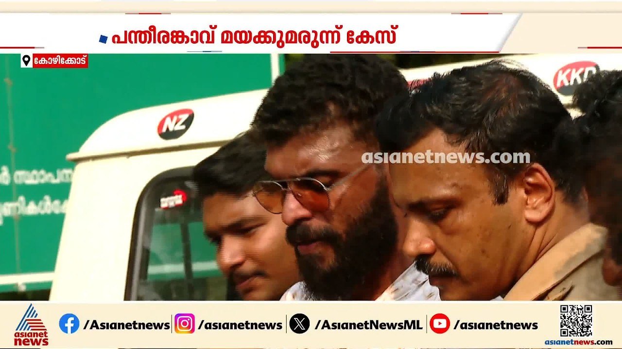 പന്തീരാങ്കാവ് എംഡിഎംഎ കേസ്; മുഖ്യകണ്ണികളായ ഏഴംഗ...