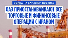 ОАЭ приостанавливают всю торговлю и финансовые операции с Ираном