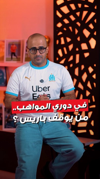 في "دوري المواهب".. من يوقف باريس ؟