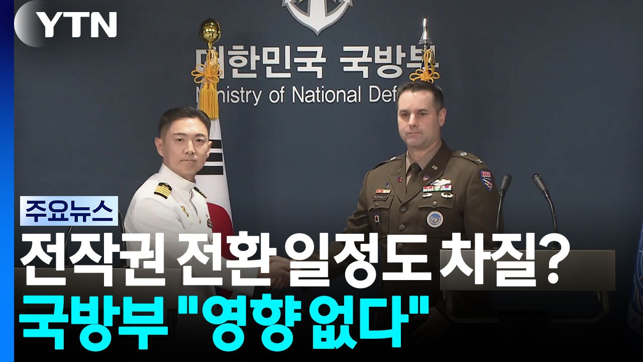 전작권 전환 일정도 차질?...국방부 "영향 없다" / YTN