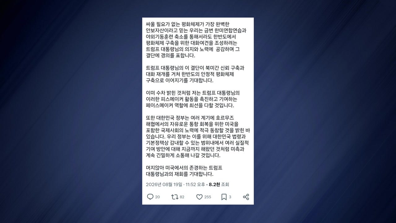 이 대통령 "대화 여건 조성하려는 트럼프 결단에 경의 표해" / YTN