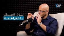 كيف تجعل اسمك علامة تجارية؟ تعلم أسرار التسويق مع  طارق عبد السلام