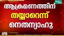 ഇറാനെ വീണ്ടും ആക്രമിക്കാൻ തയ്യാറെന്ന് ട്രംപ്; എപ്പോൾ വേണമെങ്കിലും ആക്രമണത്തിന് സജ്ജമെന്ന് നെതന്യാഹു