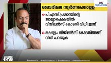 ശബരിമല സ്വർണക്കൊള്ള: PS പ്രശാന്തിന്റെ ജാമ്യാപേക്ഷയിൽ ഇന്ന് വിധി