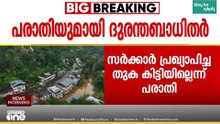 എവിടെ സഹായം...? സർക്കാർ പ്രഖ്യാപിച്ച പ്രളയ സമാശ്വാസ തുക ഇതുവരെ കിട്ടിയില്ലെന്ന് വ്യാപാരികൾ