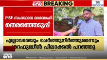 'MSF ഭാരവാഹി തെരഞ്ഞെടുപ്പിൽ അസാധാരണത്വമില്ല, ഒന്നിപ്പിച്ച് മുന്നോട്ട് പോകും; ശറഫുദ്ധീൻ പിലാക്കൽ