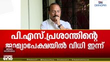 ആരോ​ഗ്യാവസ്ഥ ചൂണ്ടിക്കാട്ടി ഹരജി; ശബരിമല സ്വർണക്കൊള്ളയിൽ PS പ്രശാന്തിന്റെ ജാമ്യാപേക്ഷയിൽ ഇന്ന് വിധി