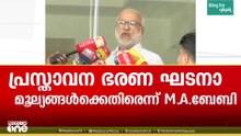 കാന്തപുരത്തിന്റെ പരാമർശം ഭരണഘടനാ മൂല്യങ്ങൾക്കെതിര്; ഇത്തരക്കാർ സ്വയം പരിശോധന നടത്തണമെന്ന് MA ബേബി