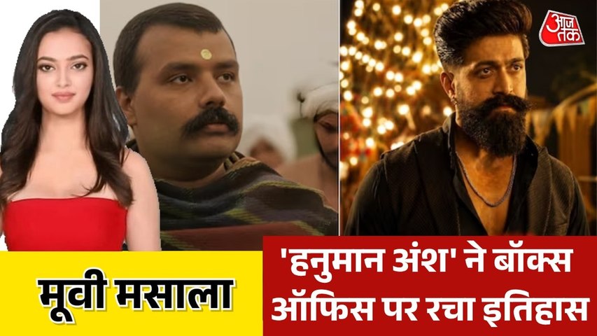 नीम करोली बाबा पर बनी 'हनुमान अंश' का जलवा, देखें मूवी मसाला