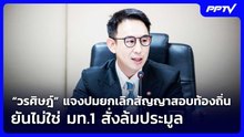 “วรศิษฎ์” แจงปมยกเลิกสัญญาสอบท้องถิ่น ยันไม่ใช่ มท.1 สั่งล้มประมูล | จับข่าวคุย | 3 ก.ย. 69
